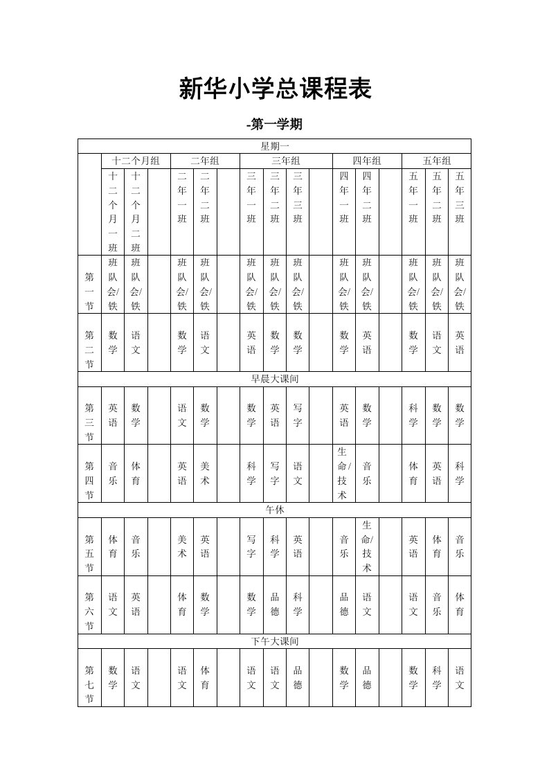 新华小学总课程表.92样稿