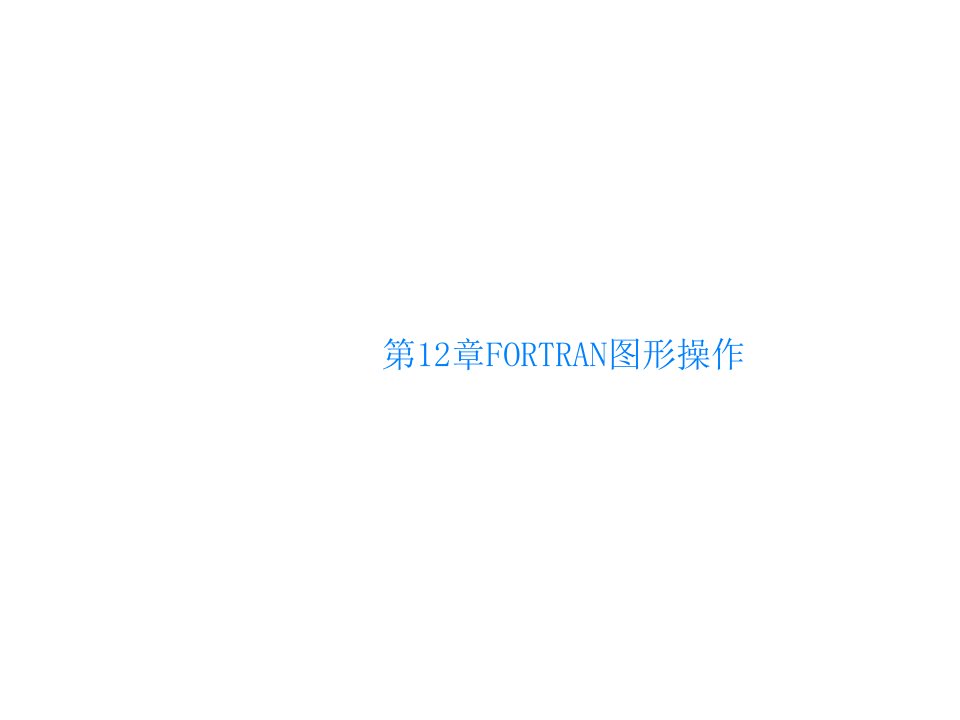 第12章FORTRAN图形操作