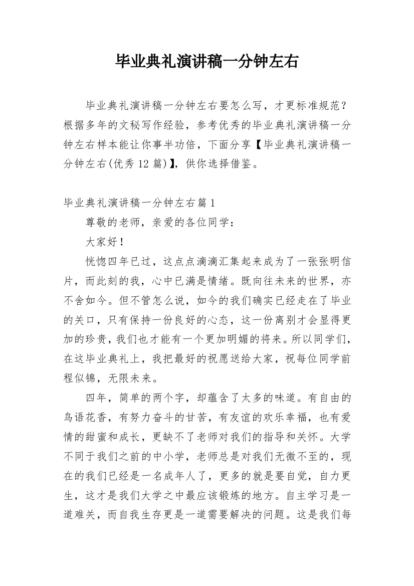 毕业典礼演讲稿一分钟左右