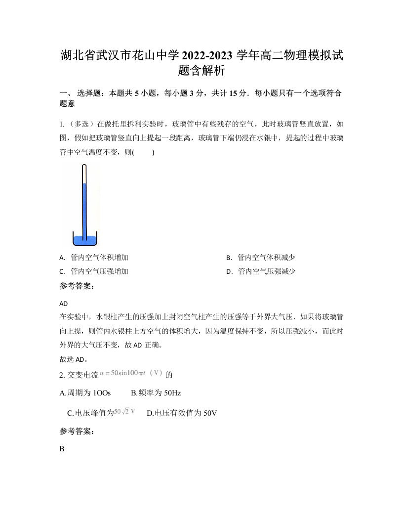 湖北省武汉市花山中学2022-2023学年高二物理模拟试题含解析