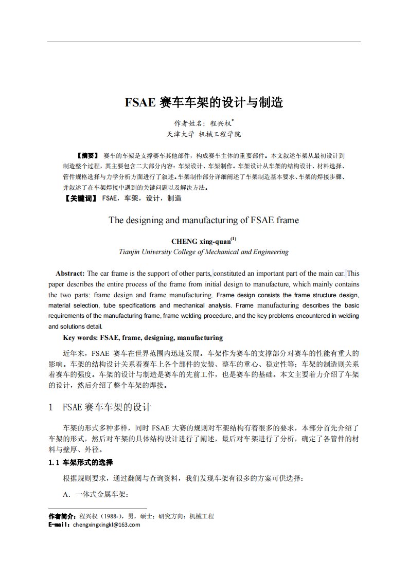 FSAE赛车车架的设计与制造