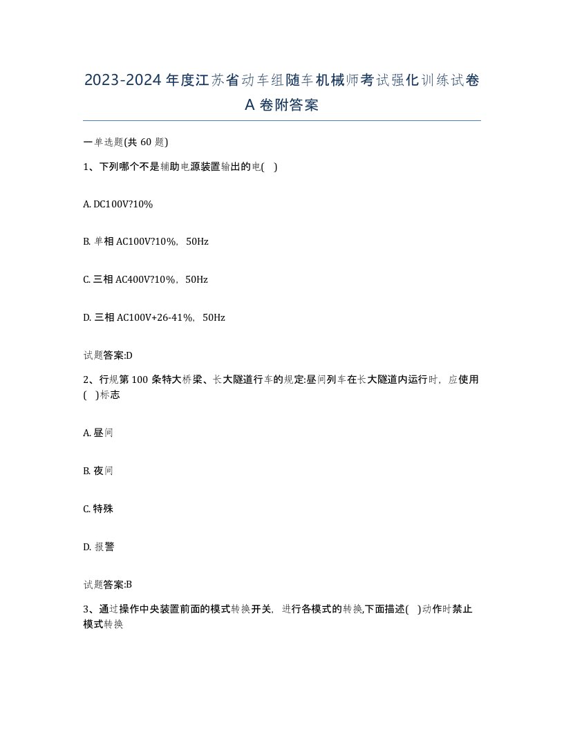 20232024年度江苏省动车组随车机械师考试强化训练试卷A卷附答案