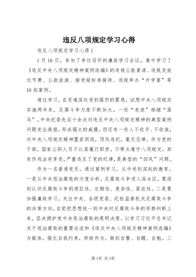 6违反八项规定学习心得