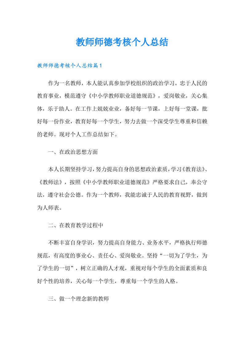 教师师德考核个人总结