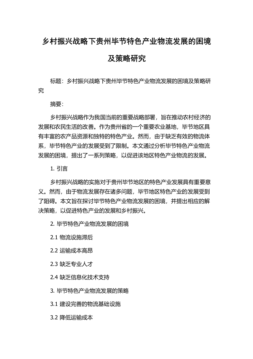 乡村振兴战略下贵州毕节特色产业物流发展的困境及策略研究