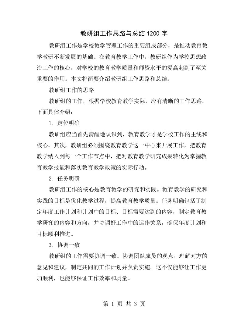 教研组工作思路与总结1200字