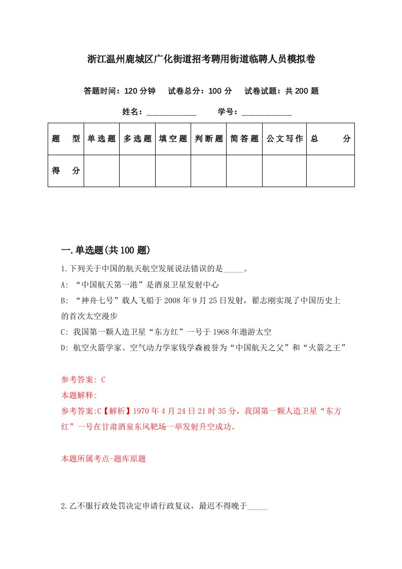 浙江温州鹿城区广化街道招考聘用街道临聘人员模拟卷第82期