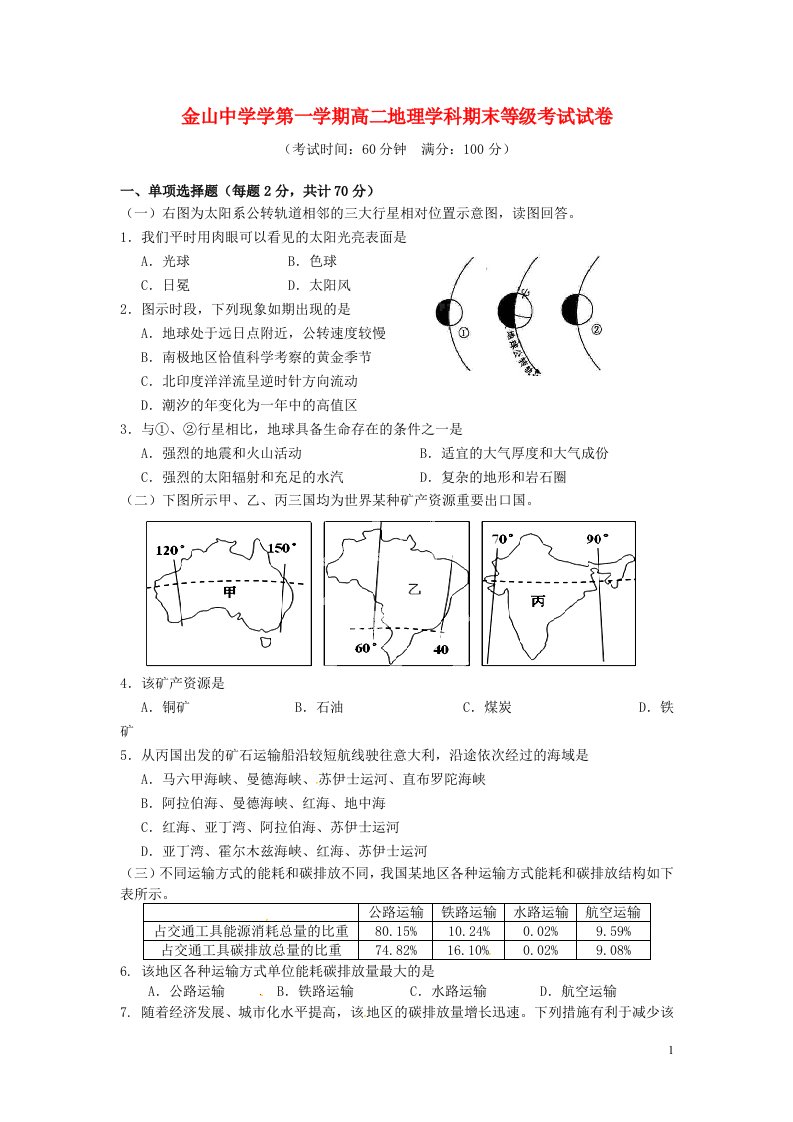 上海市金山中学高二地理上学期期末考试试题