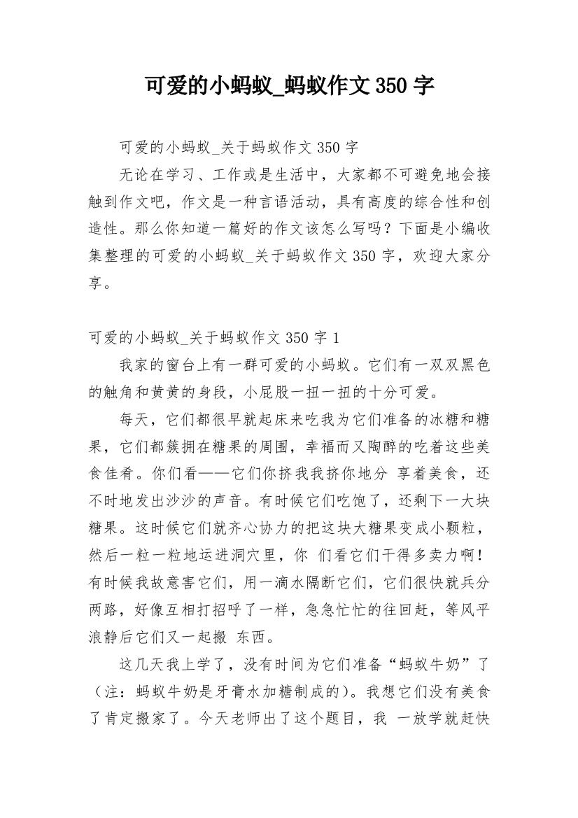 可爱的小蚂蚁_蚂蚁作文350字