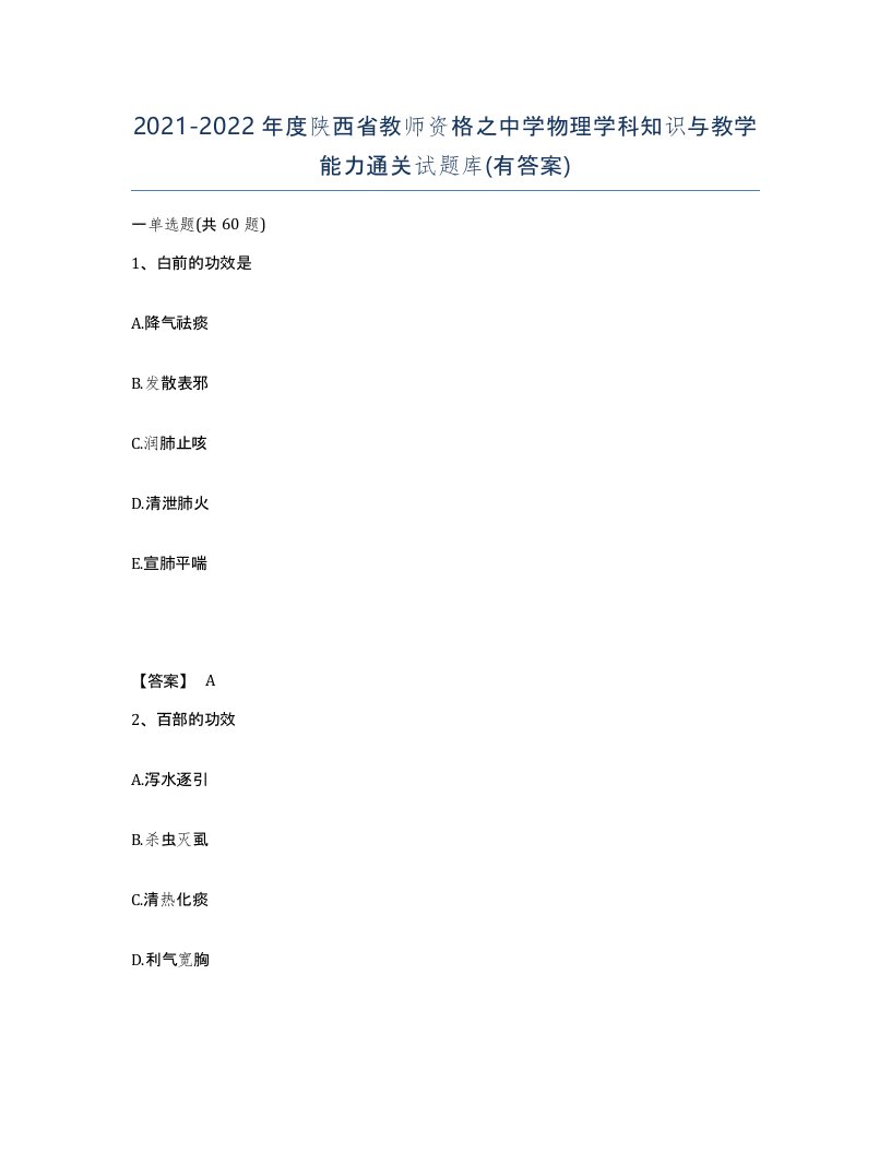 2021-2022年度陕西省教师资格之中学物理学科知识与教学能力通关试题库有答案