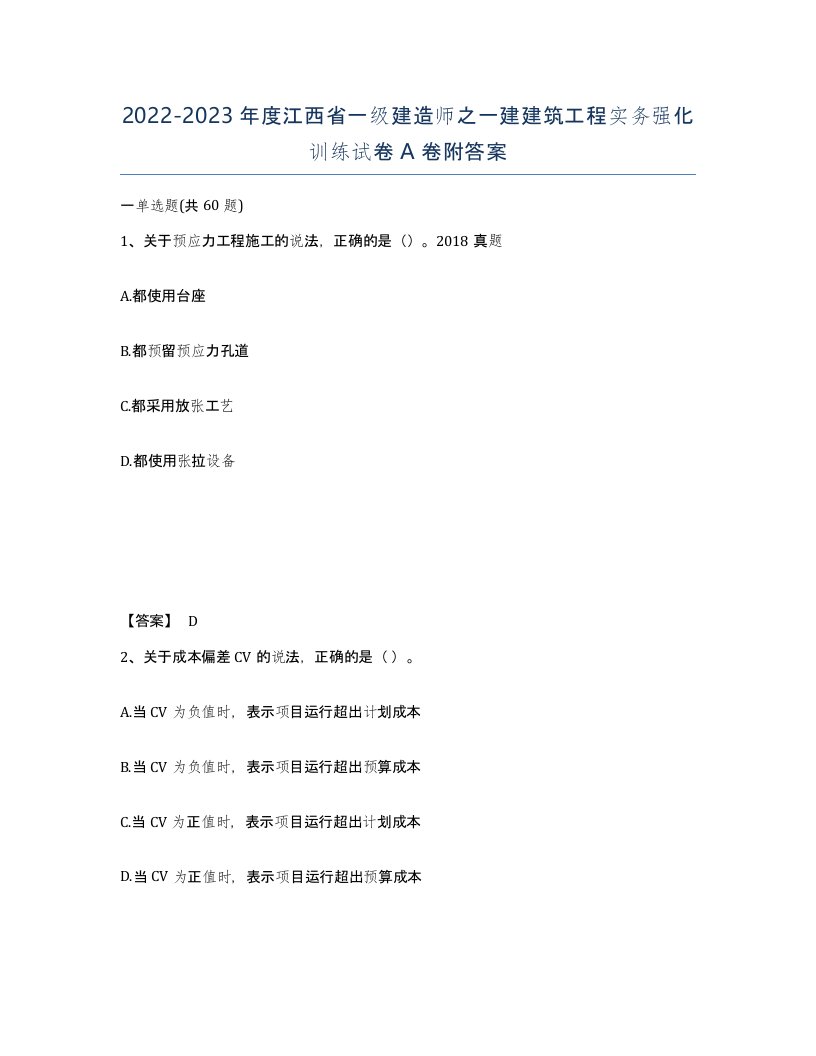 2022-2023年度江西省一级建造师之一建建筑工程实务强化训练试卷A卷附答案