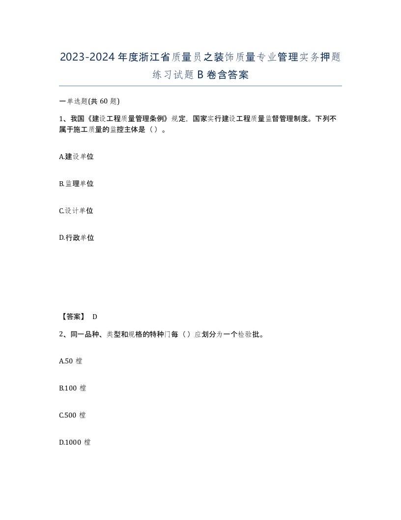 2023-2024年度浙江省质量员之装饰质量专业管理实务押题练习试题B卷含答案