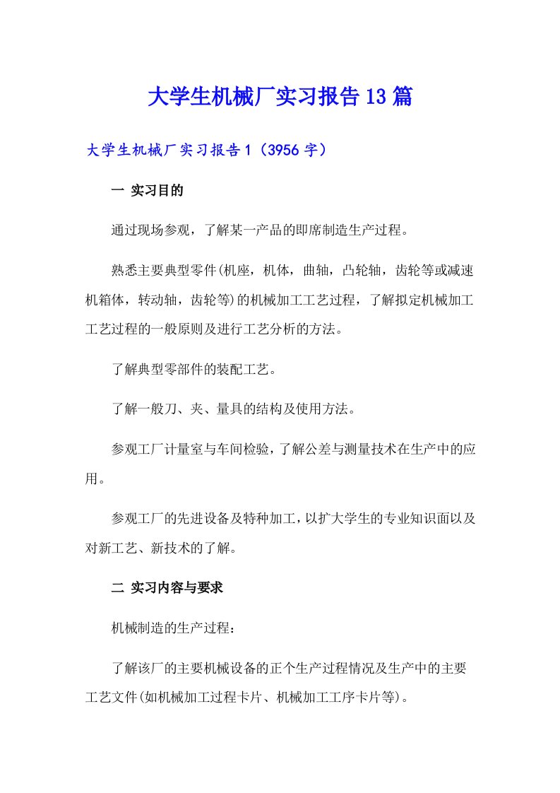 大学生机械厂实习报告13篇