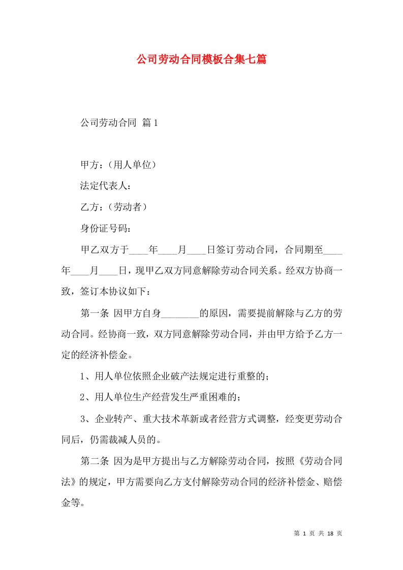 公司劳动合同模板合集七篇（三）