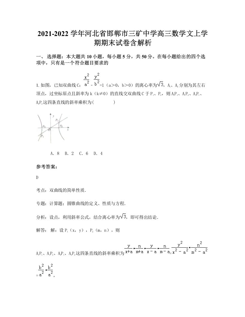 2021-2022学年河北省邯郸市三矿中学高三数学文上学期期末试卷含解析