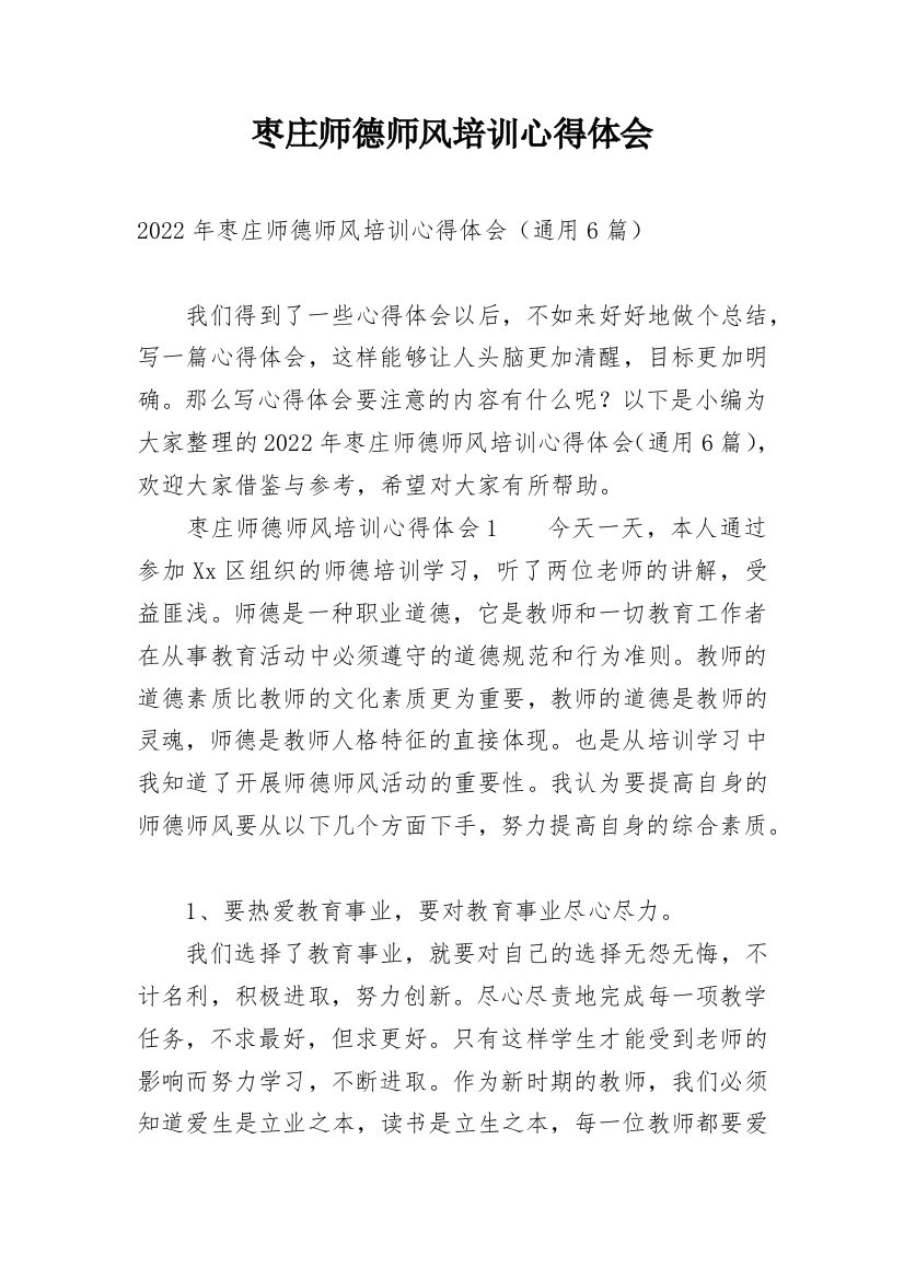 枣庄师德师风培训心得体会