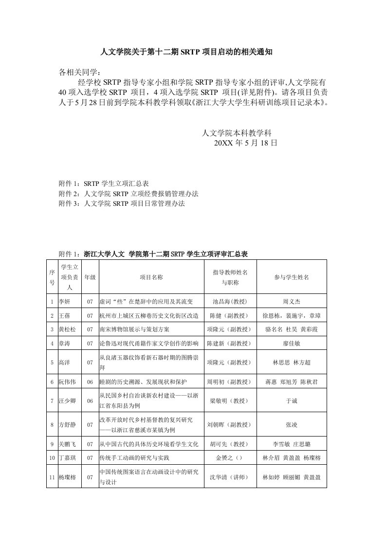 项目管理-人文学院关于召开SRTP项目校级第十期、院级第三期实施动员会