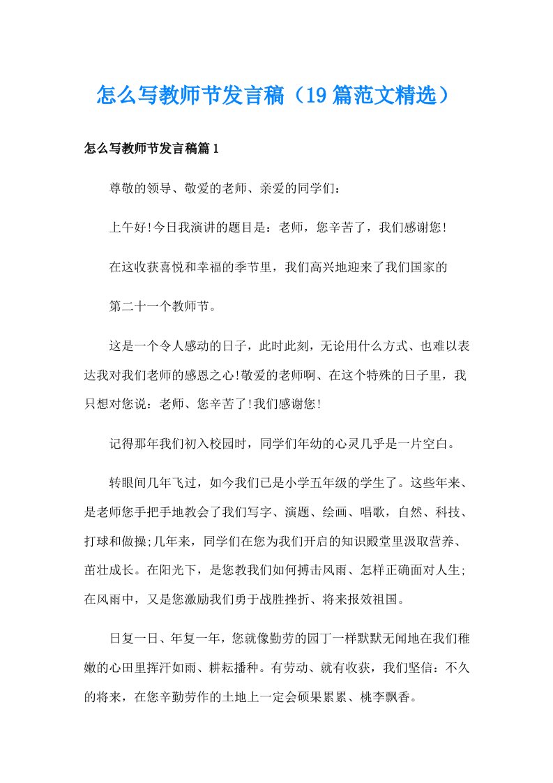 怎么写教师节发言稿（19篇范文精选）