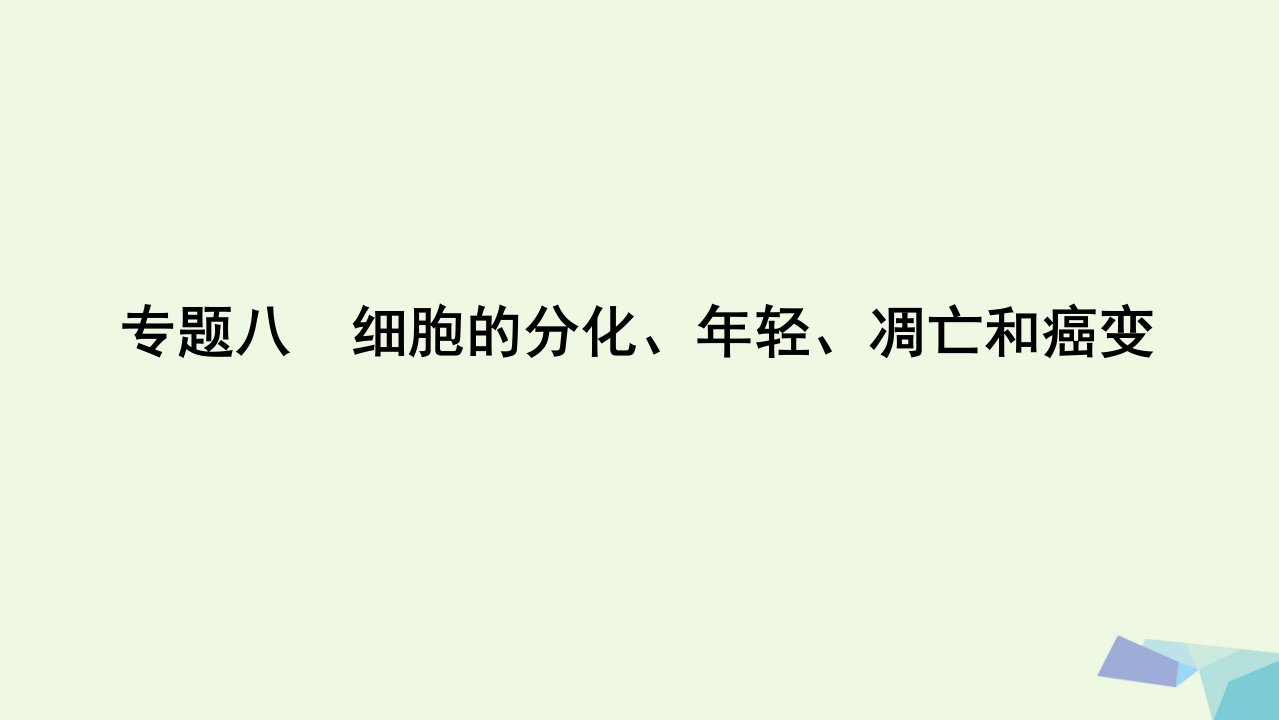 2023届高考生物一轮复习（高手必备+萃取高招）专题08