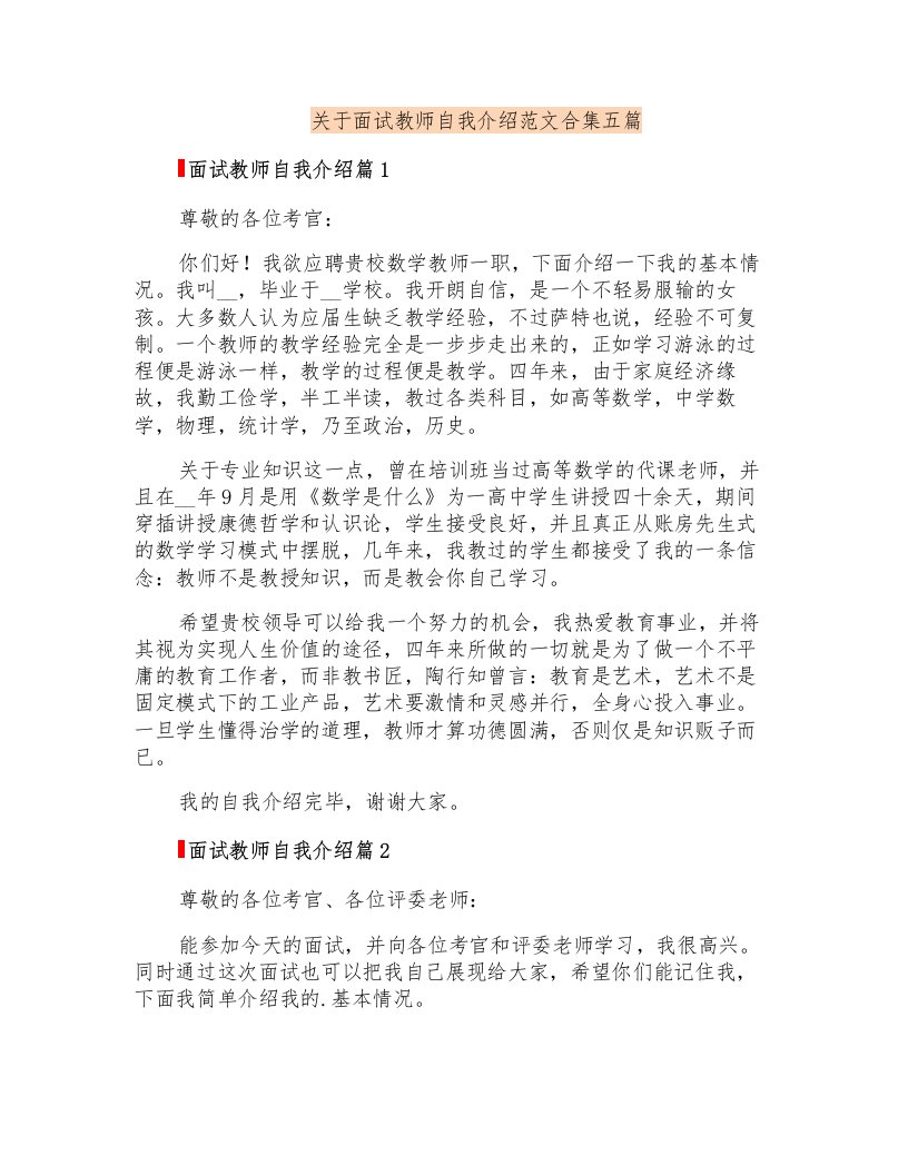 关于面试教师自我介绍范文合集五篇