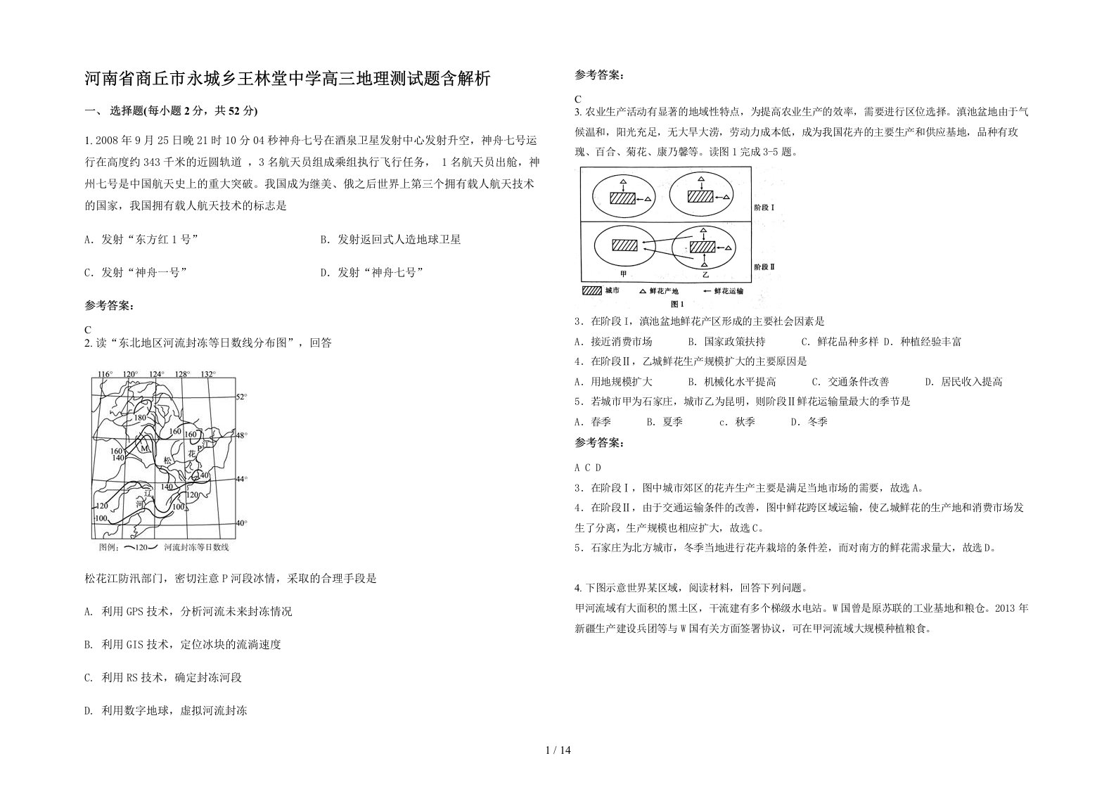 河南省商丘市永城乡王林堂中学高三地理测试题含解析