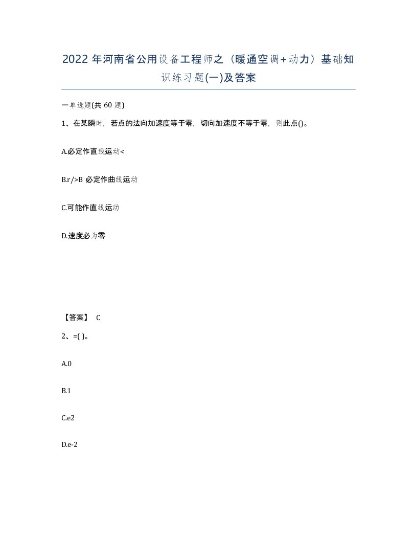 2022年河南省公用设备工程师之暖通空调动力基础知识练习题一及答案