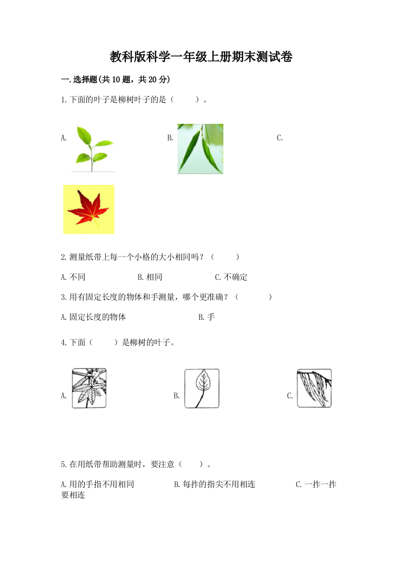 教科版科学一年级上册期末测试卷精品（a卷）