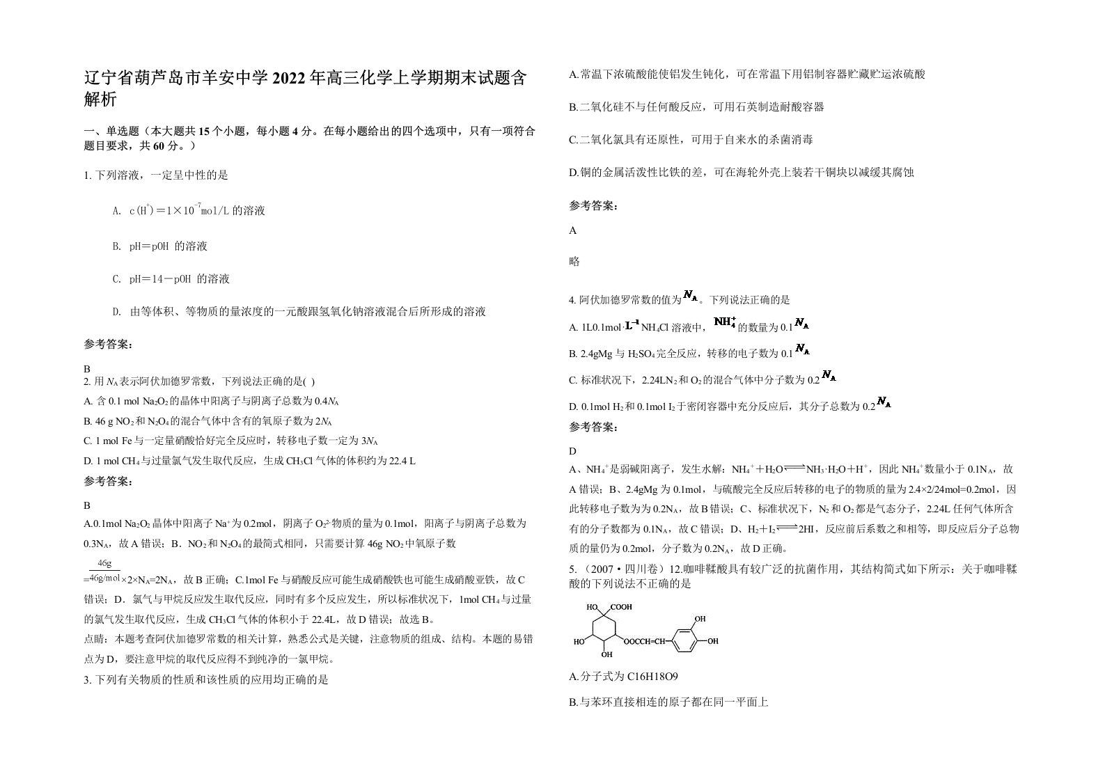 辽宁省葫芦岛市羊安中学2022年高三化学上学期期末试题含解析