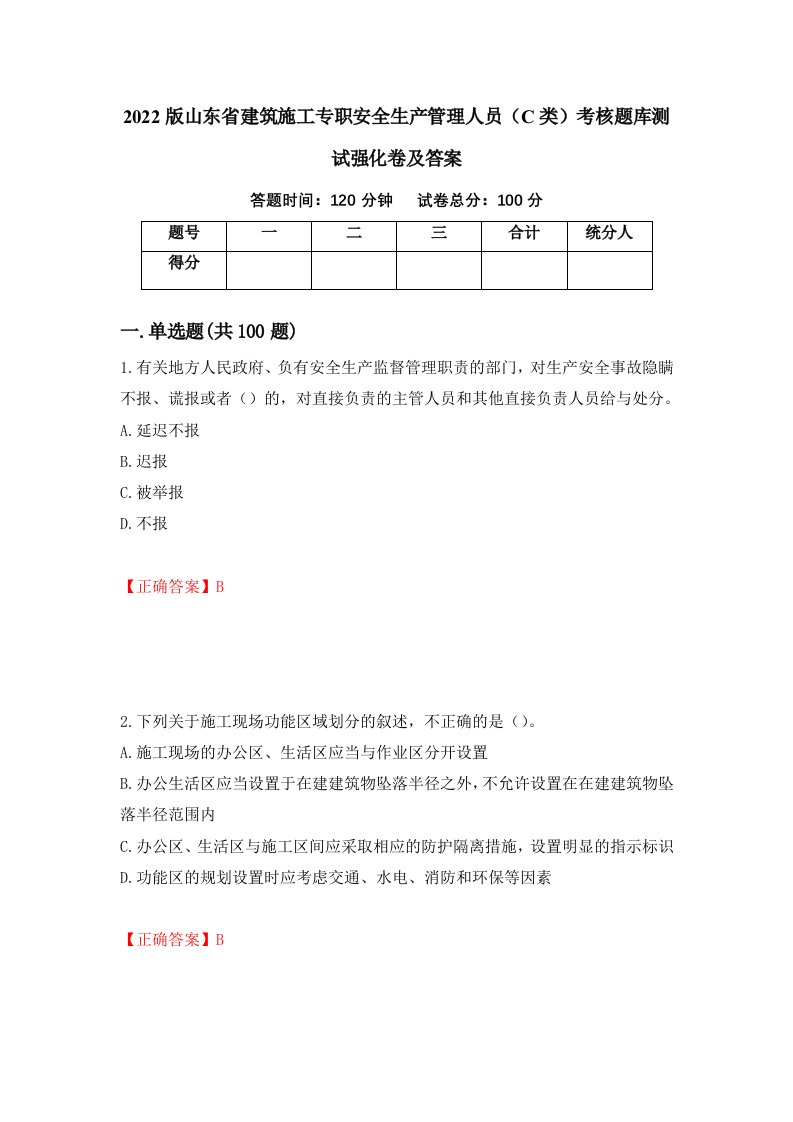 2022版山东省建筑施工专职安全生产管理人员C类考核题库测试强化卷及答案42