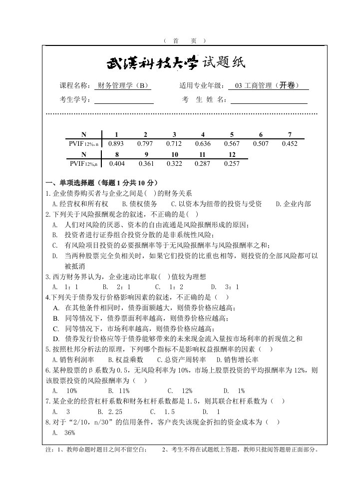 武汉科技大学：财务管理学试题纸（B)