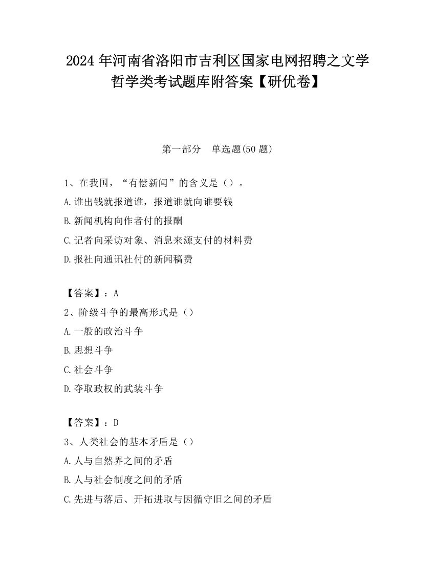 2024年河南省洛阳市吉利区国家电网招聘之文学哲学类考试题库附答案【研优卷】