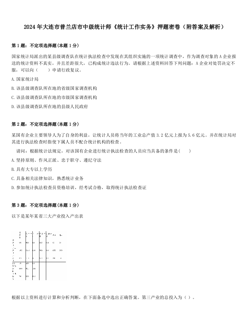 2024年大连市普兰店市中级统计师《统计工作实务》押题密卷（附答案及解析）