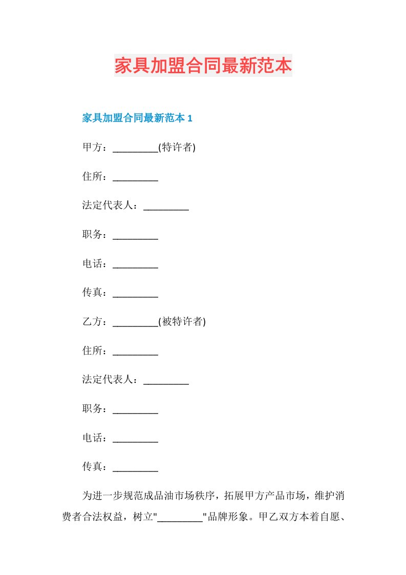 家具加盟合同最新范本