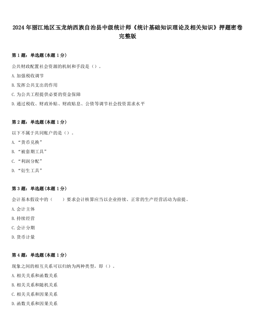 2024年丽江地区玉龙纳西族自治县中级统计师《统计基础知识理论及相关知识》押题密卷完整版