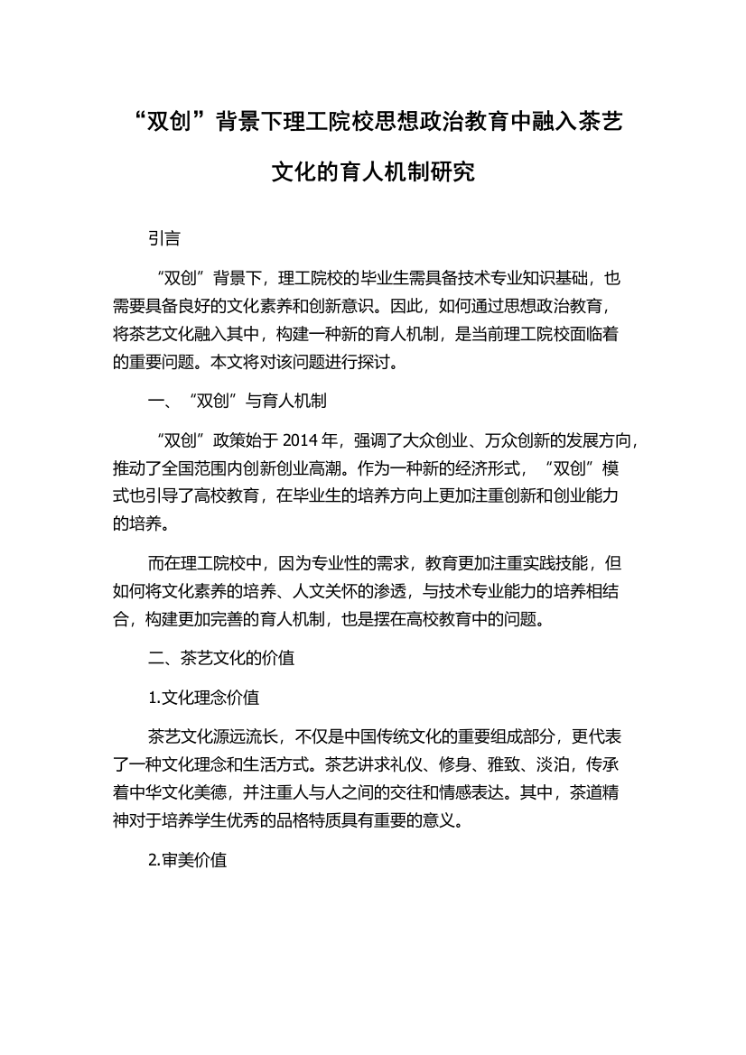 “双创”背景下理工院校思想政治教育中融入茶艺文化的育人机制研究