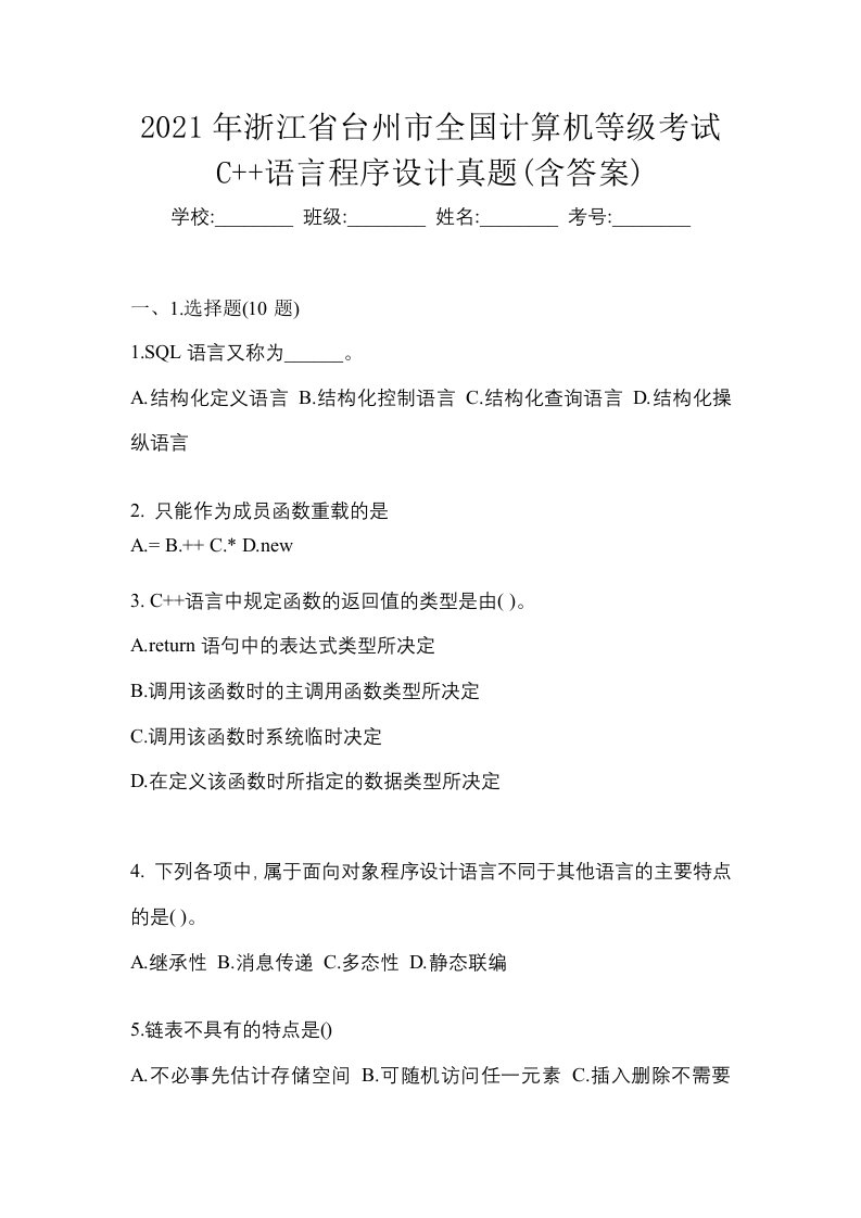 2021年浙江省台州市全国计算机等级考试C语言程序设计真题含答案