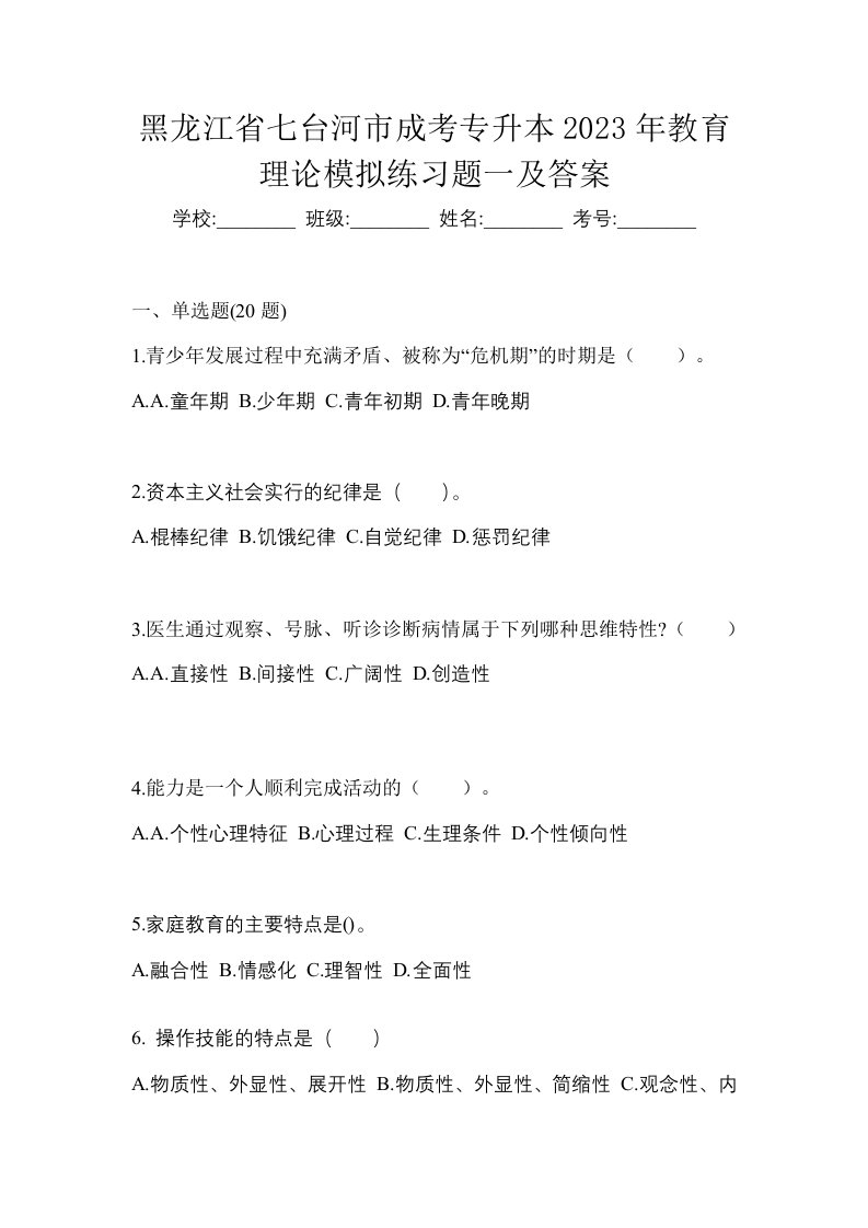 黑龙江省七台河市成考专升本2023年教育理论模拟练习题一及答案