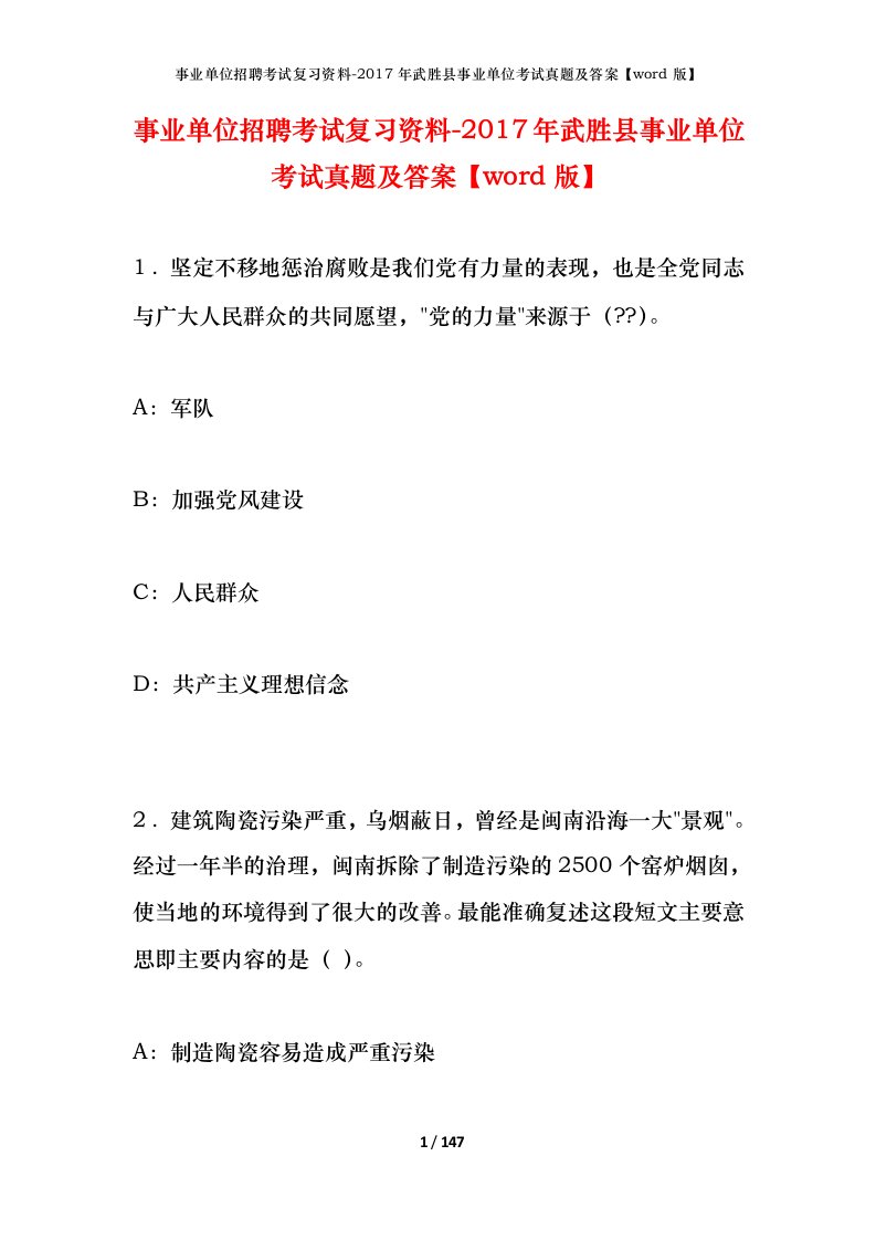 事业单位招聘考试复习资料-2017年武胜县事业单位考试真题及答案word版