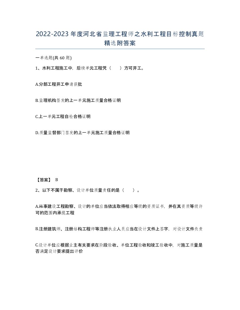 2022-2023年度河北省监理工程师之水利工程目标控制真题附答案