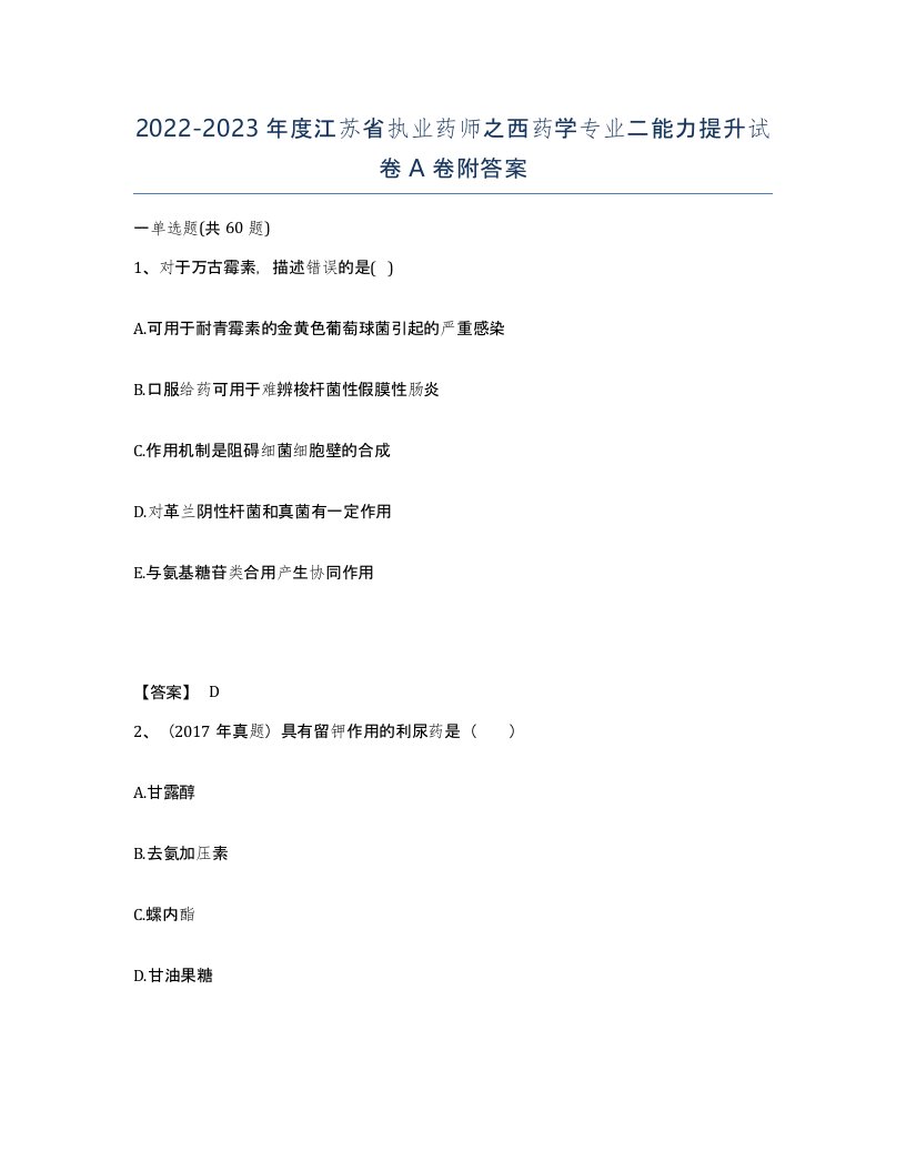 2022-2023年度江苏省执业药师之西药学专业二能力提升试卷A卷附答案