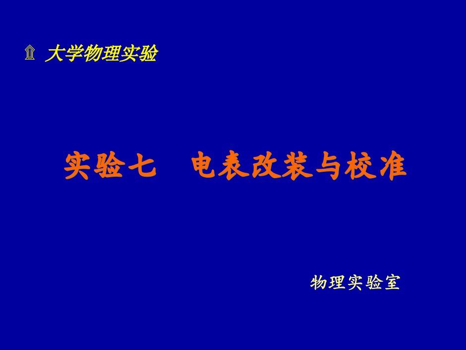 《电表改装与校准》PPT课件