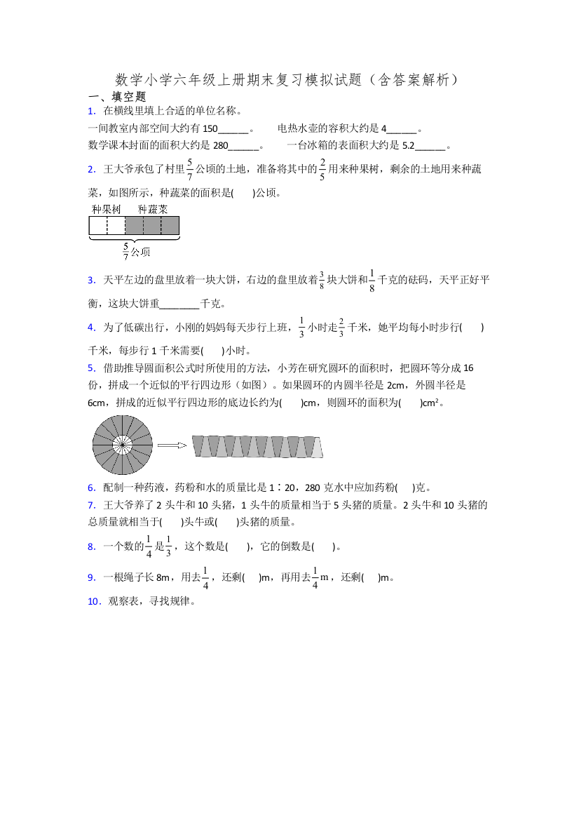 数学小学六年级上册期末复习模拟试题(含答案解析)