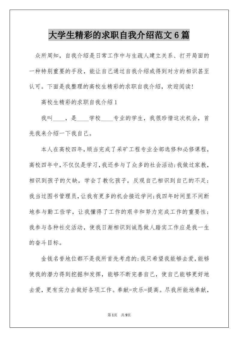 大学生精彩的求职自我介绍范文6篇