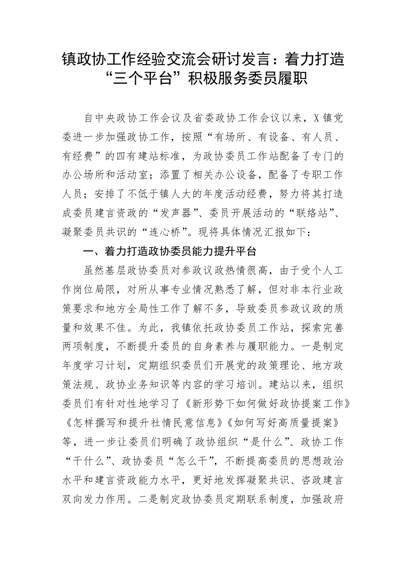 【政协】镇政协工作经验交流会研讨发言：着力打造“三个平台”积极服务委员履职