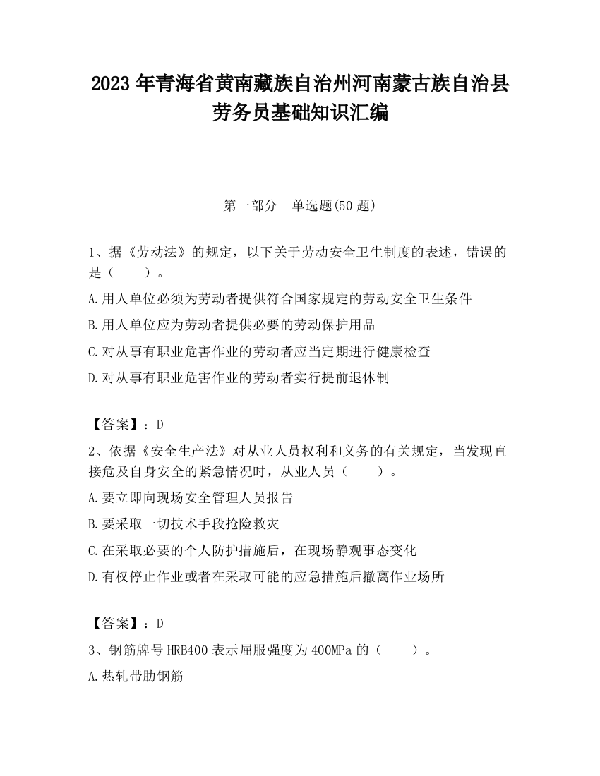 2023年青海省黄南藏族自治州河南蒙古族自治县劳务员基础知识汇编