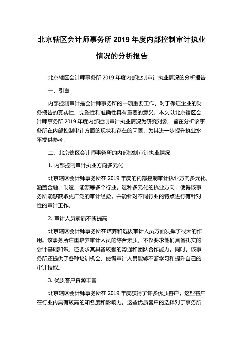 北京辖区会计师事务所2019年度内部控制审计执业情况的分析报告