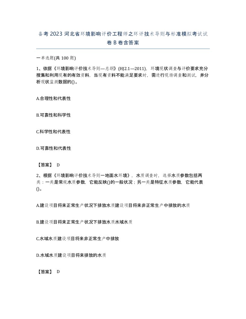 备考2023河北省环境影响评价工程师之环评技术导则与标准模拟考试试卷B卷含答案