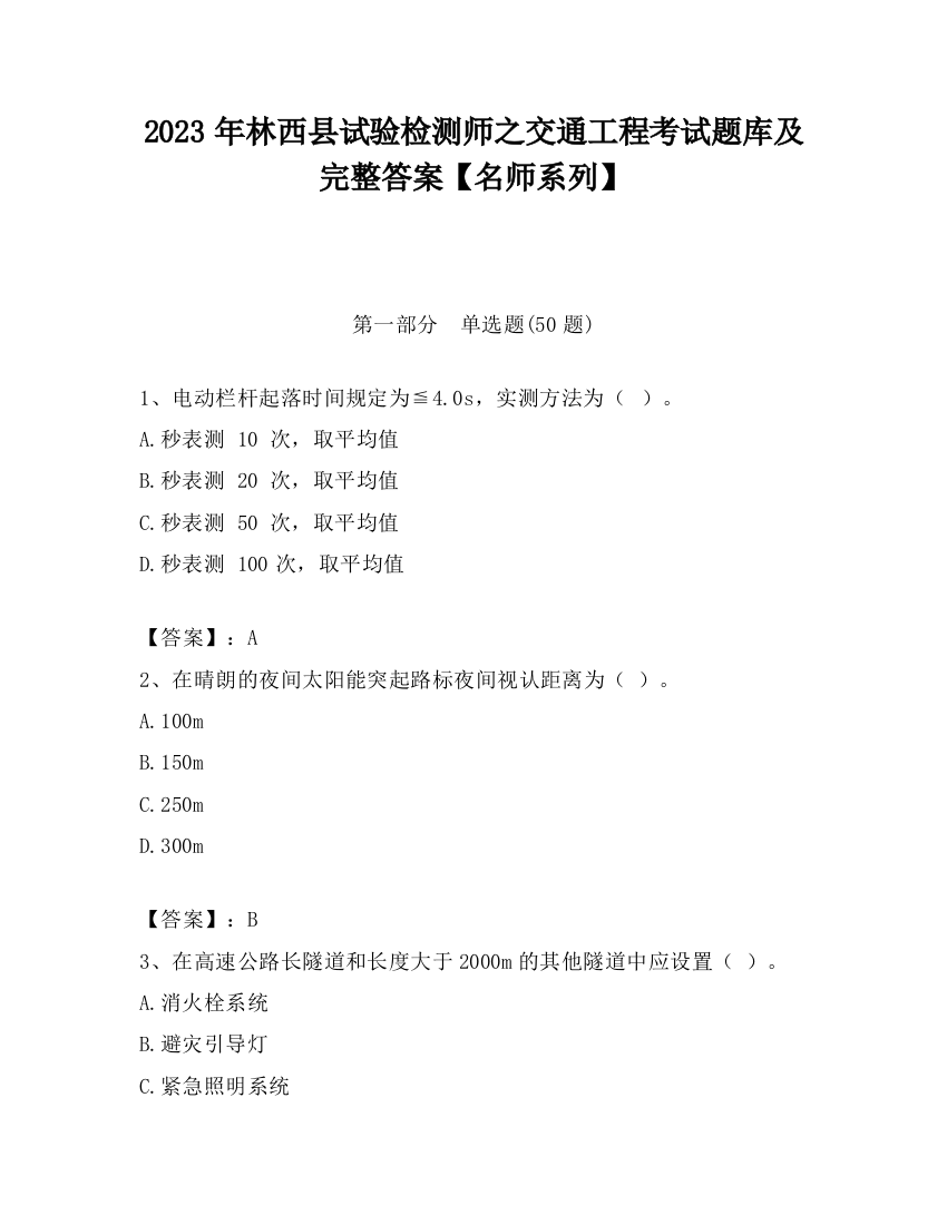 2023年林西县试验检测师之交通工程考试题库及完整答案【名师系列】