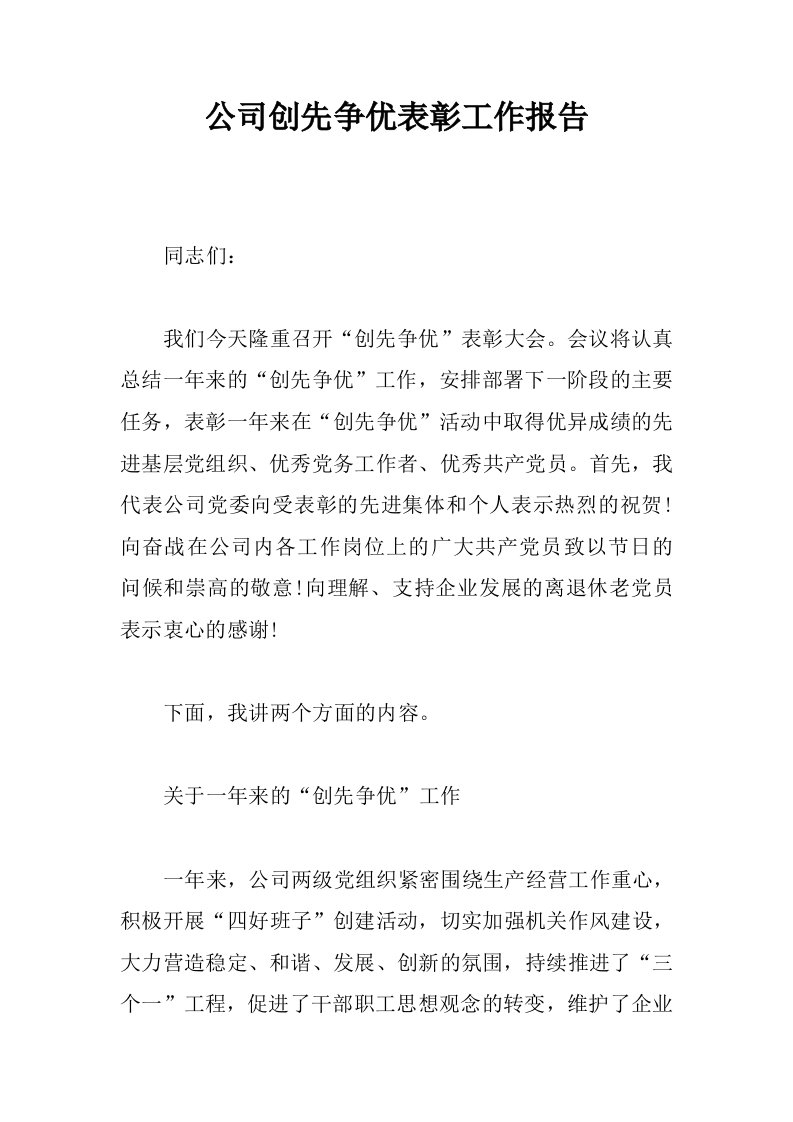 公司创先争优表彰工作报告