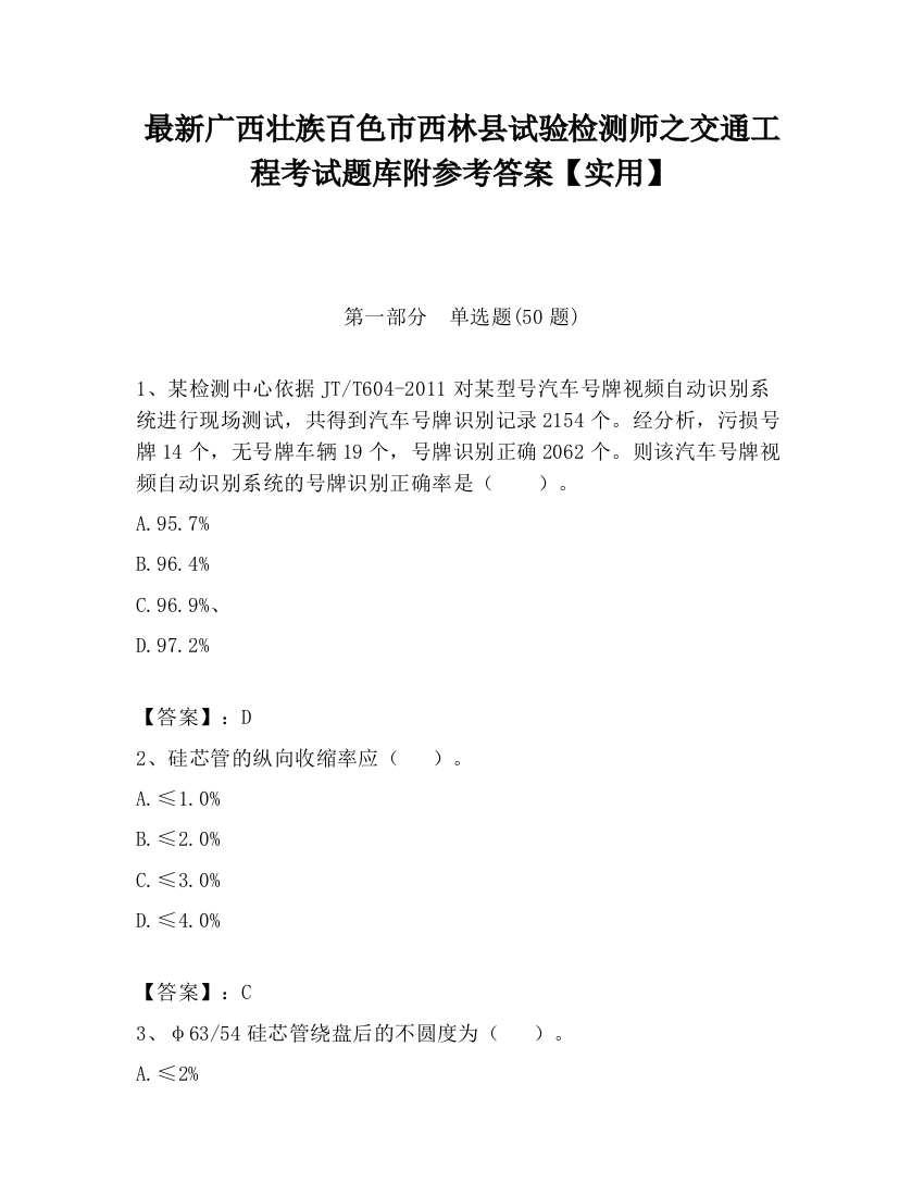 最新广西壮族百色市西林县试验检测师之交通工程考试题库附参考答案【实用】